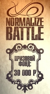 Normalize Battle 1 Сезон
